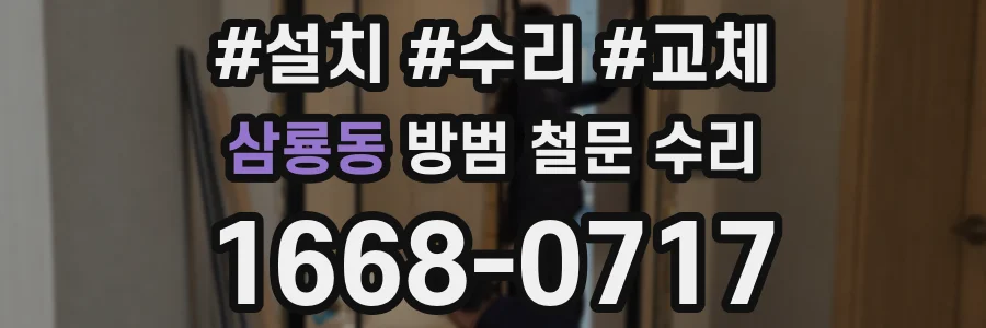 삼룡동 방범 철문 수리