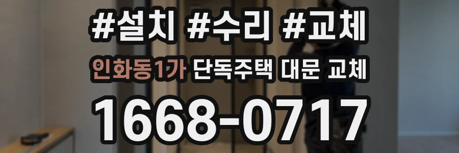 인화동1가 단독주택 대문 교체