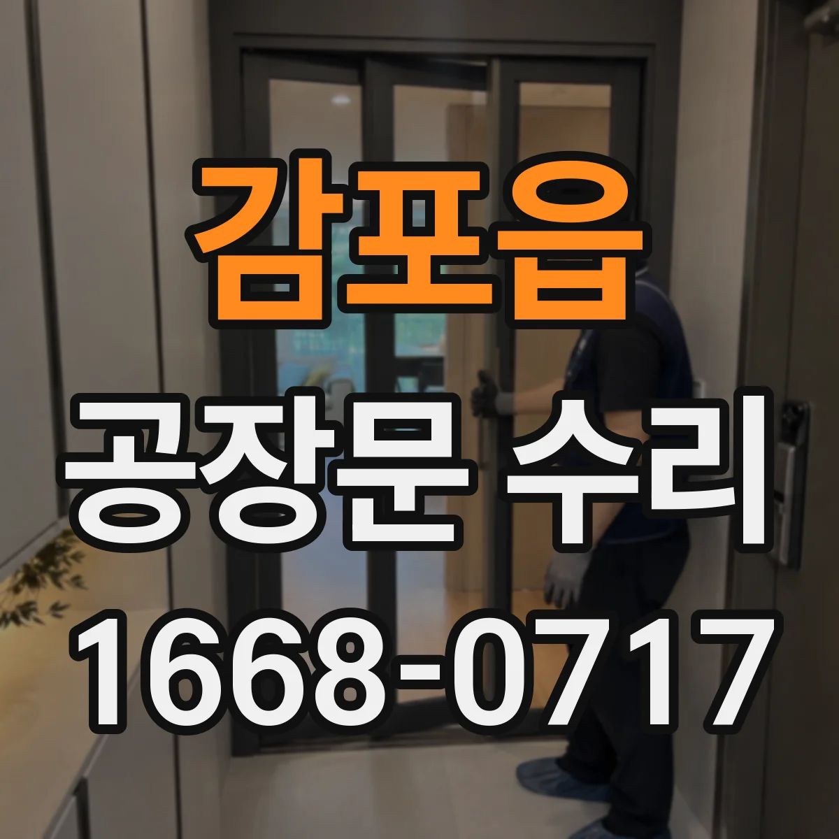 감포읍 공장문 수리
