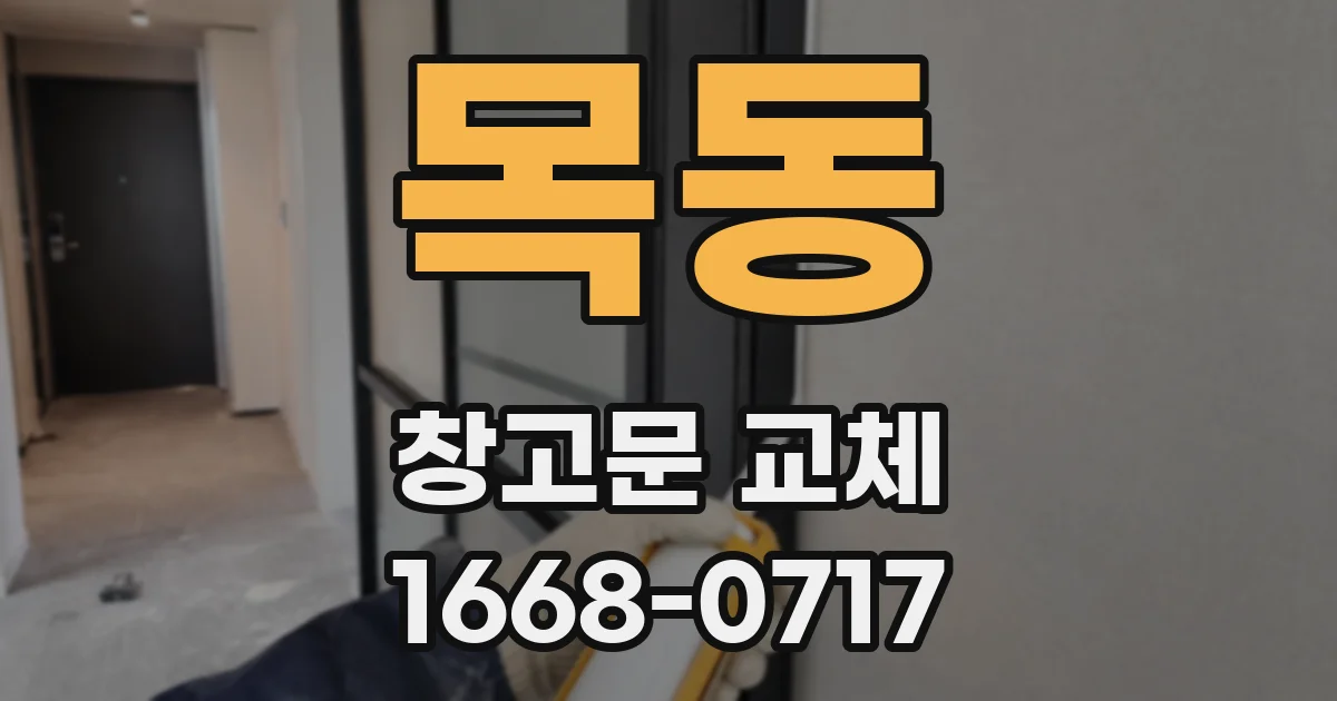 목동 창고문 교체