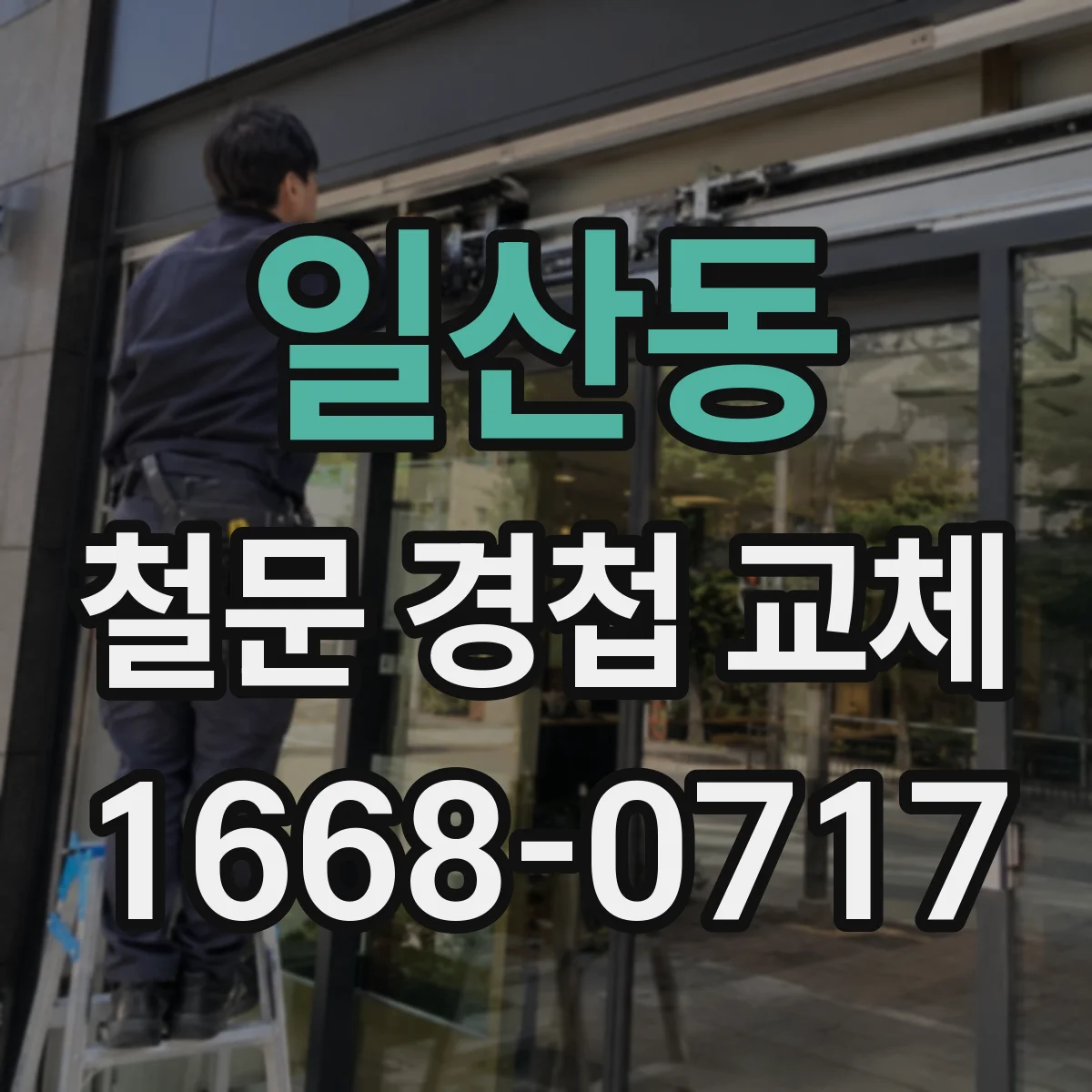 일산동 철문 경첩 교체