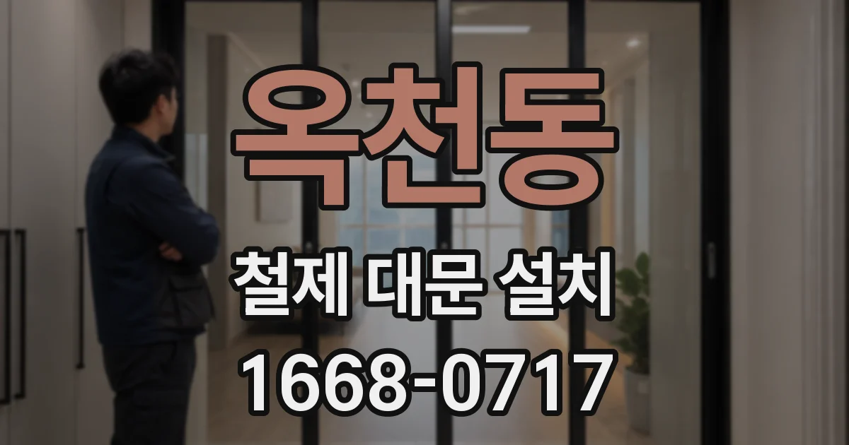 옥천동 철제 대문 설치