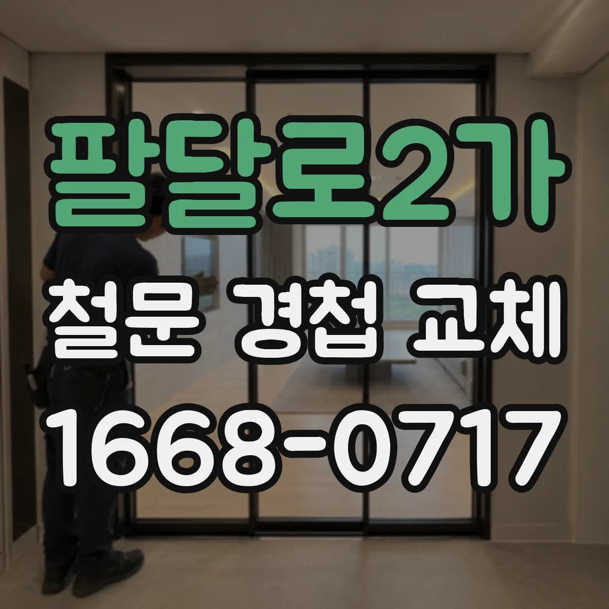 팔달로2가 철문 경첩 교체