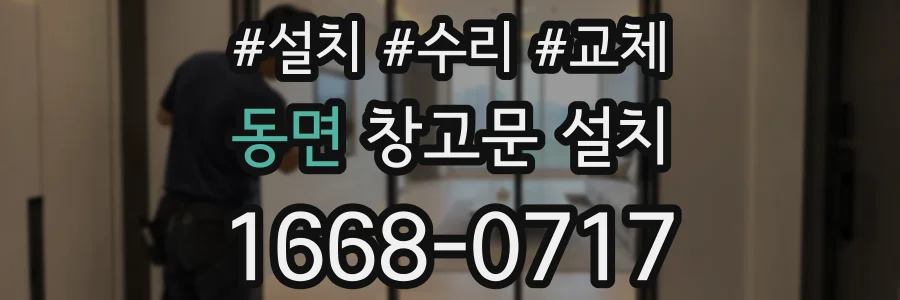 동면 창고문 설치
