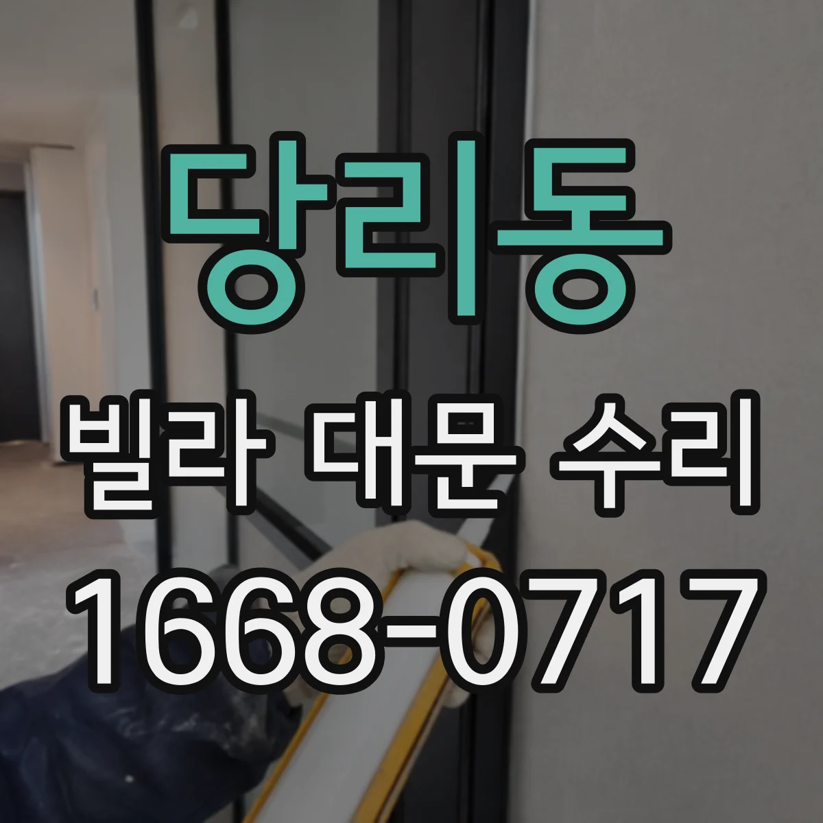 당리동 빌라 대문 수리