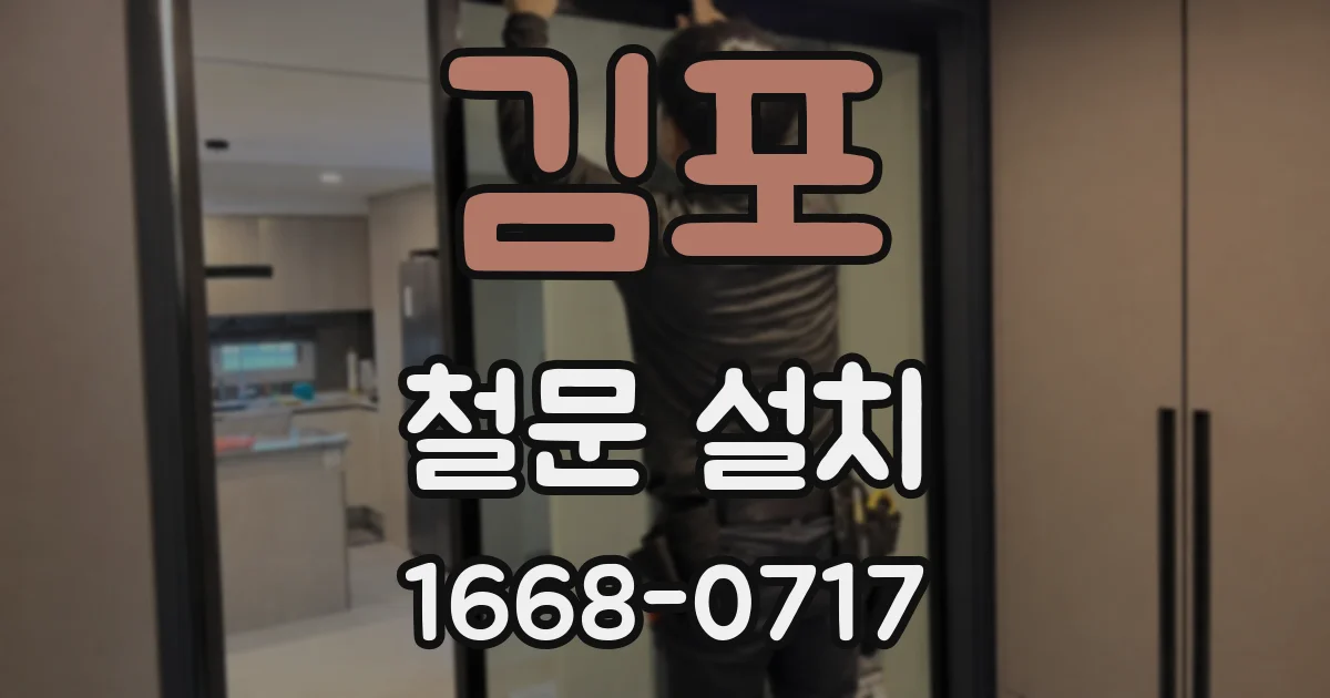 김포 철문 설치