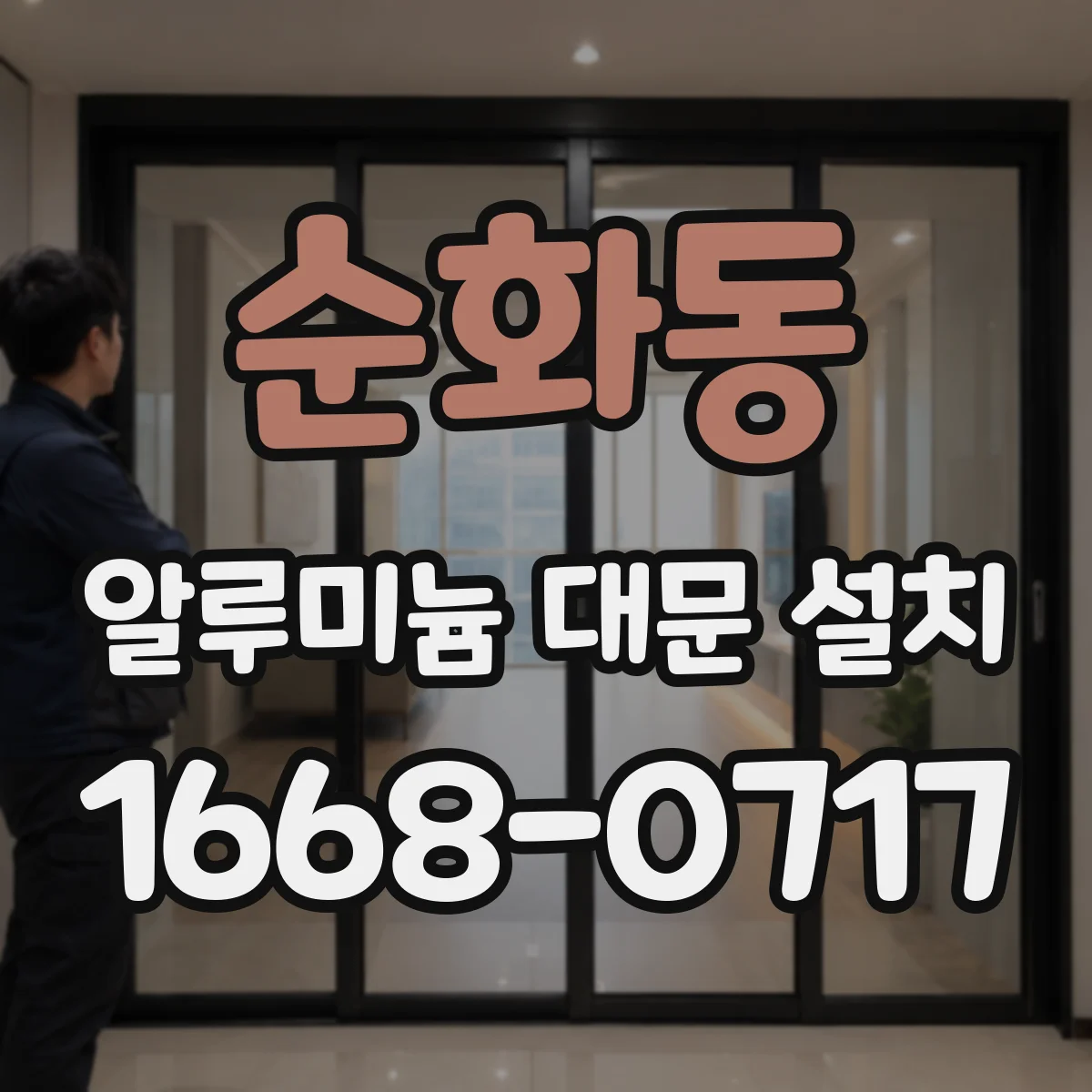 순화동 알루미늄 대문 설치