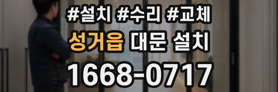 성거읍 대문 설치