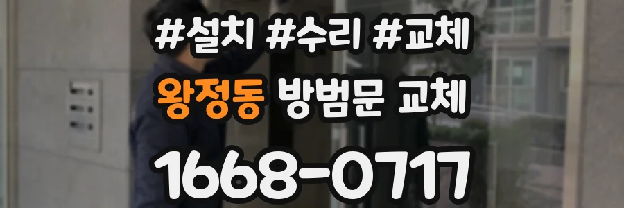 왕정동 방범문 교체