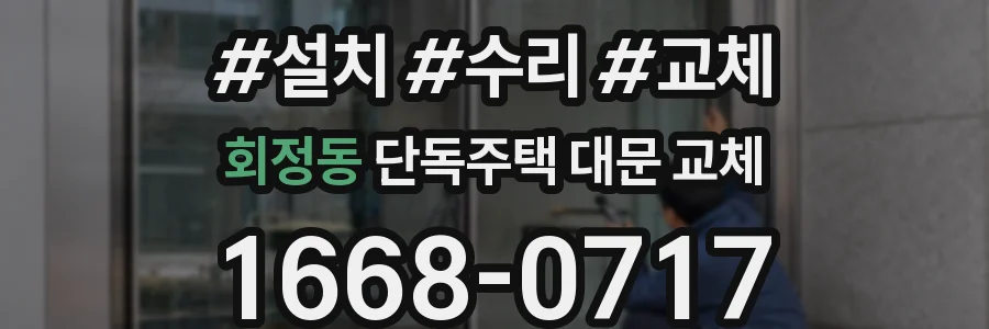 회정동 단독주택 대문 교체