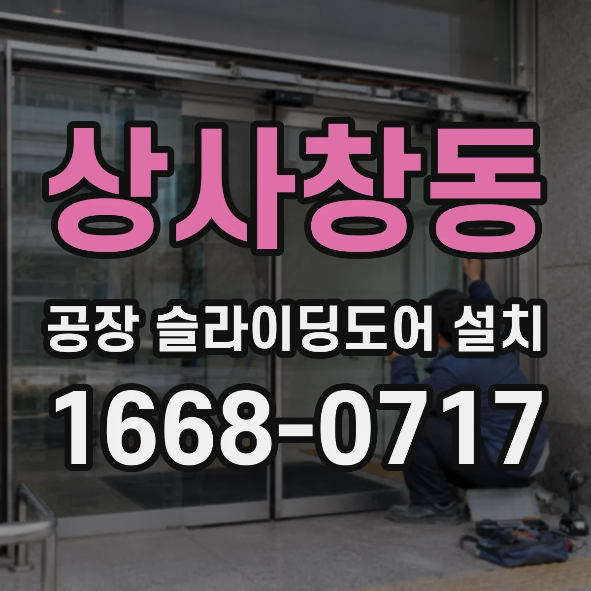 상사창동 공장 슬라이딩도어 설치