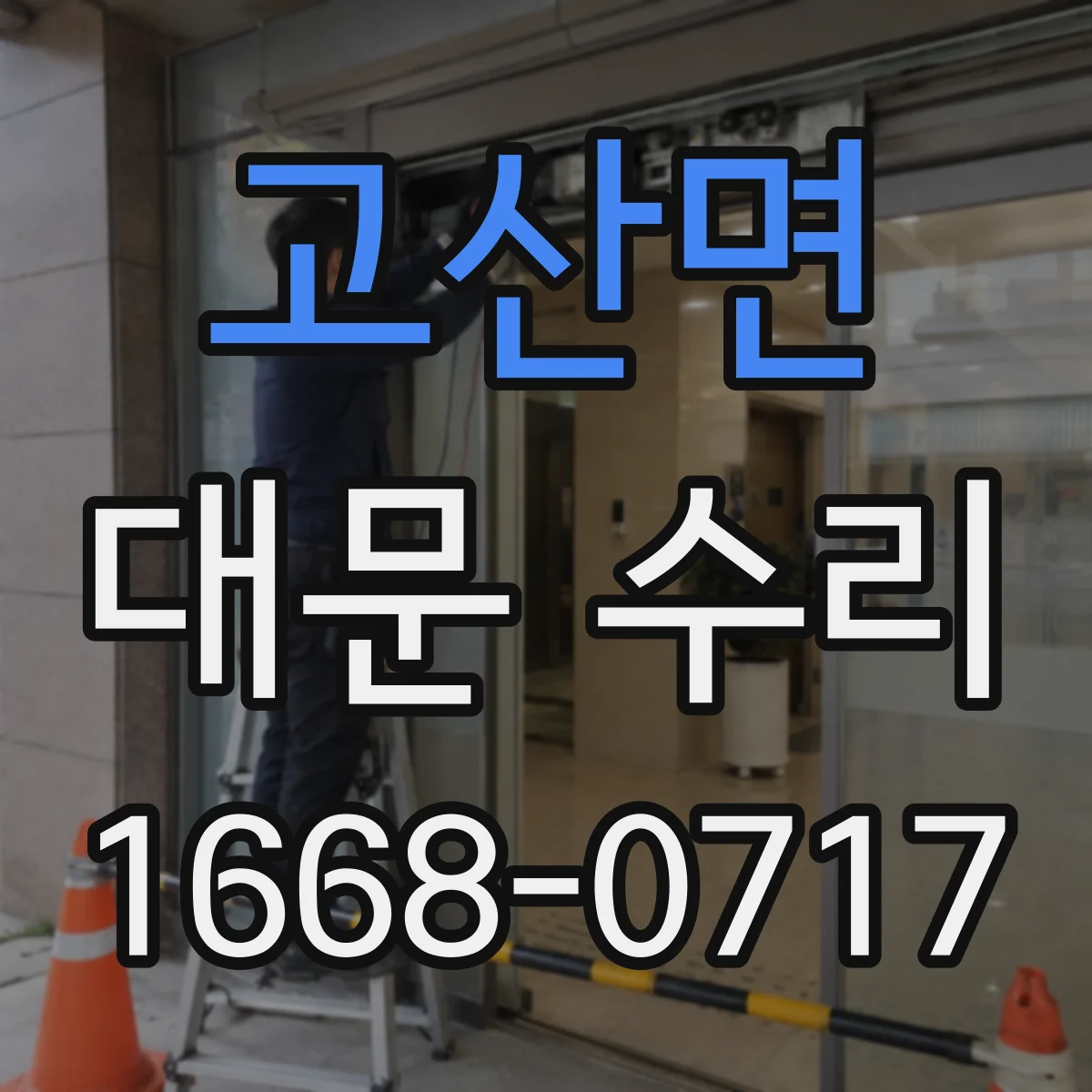 고산면 대문 수리