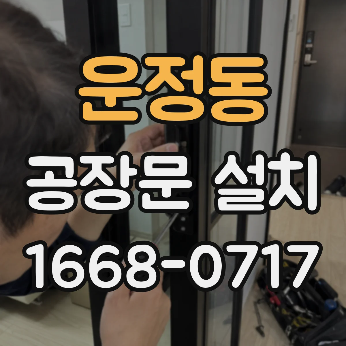 운정동 공장문 설치