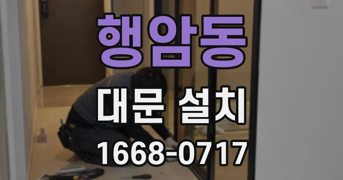 행암동 대문 설치