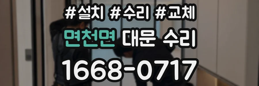 면천면 대문 수리