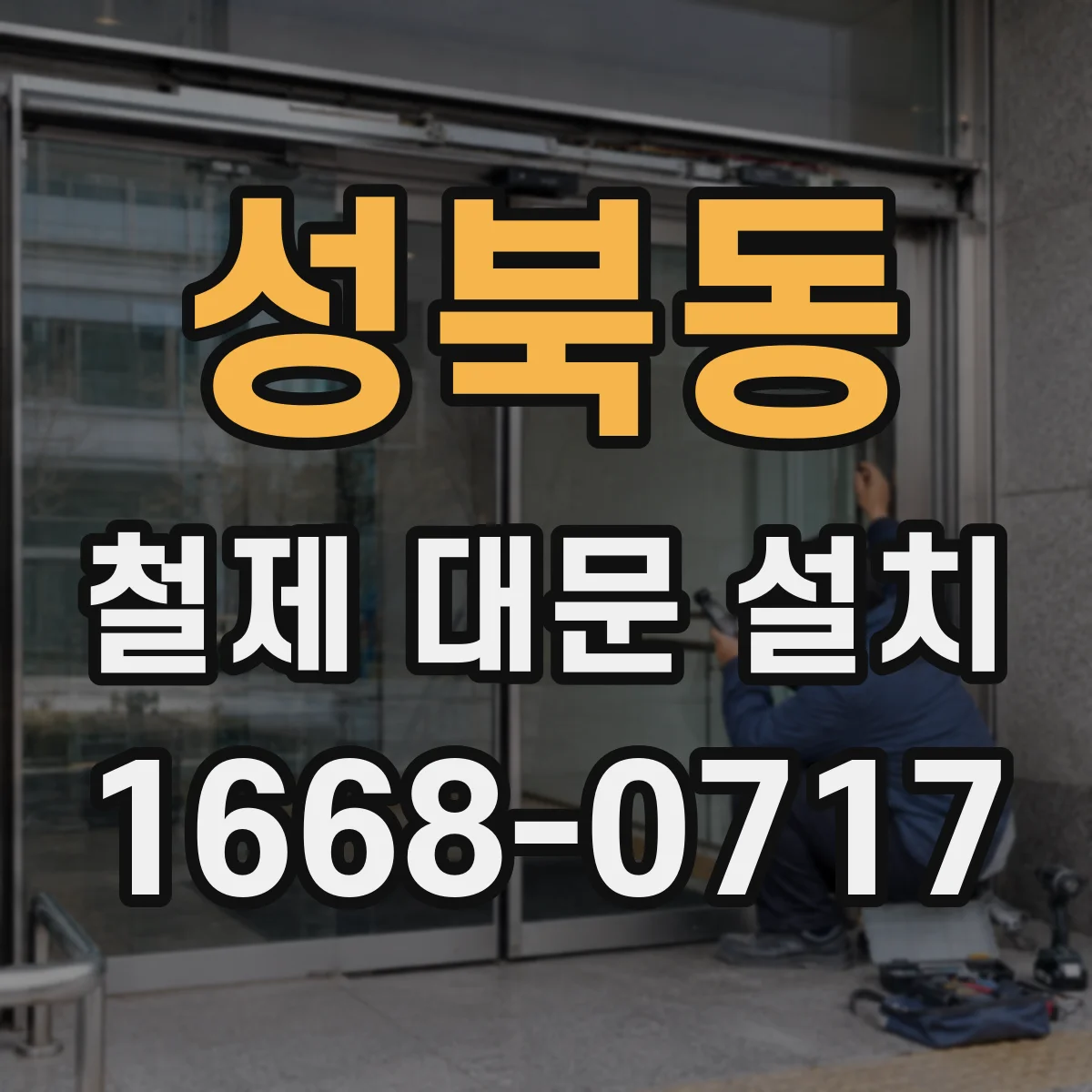 성북동 철제 대문 설치