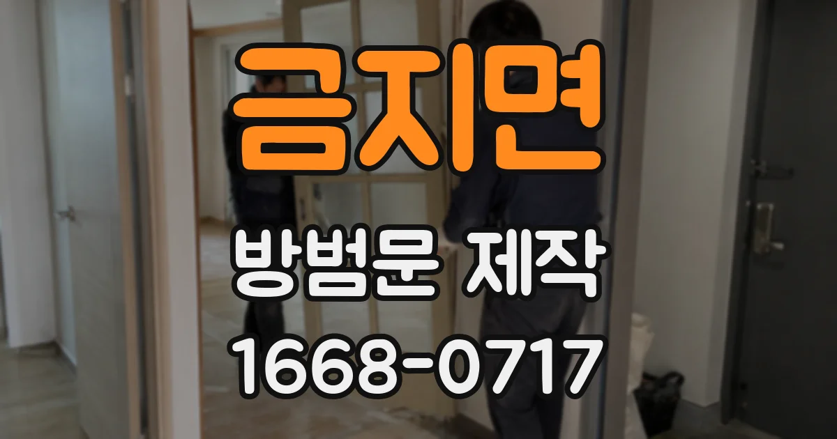 금지면 방범문 제작