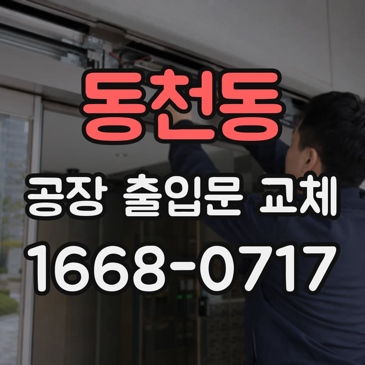 동천동 공장 출입문 교체