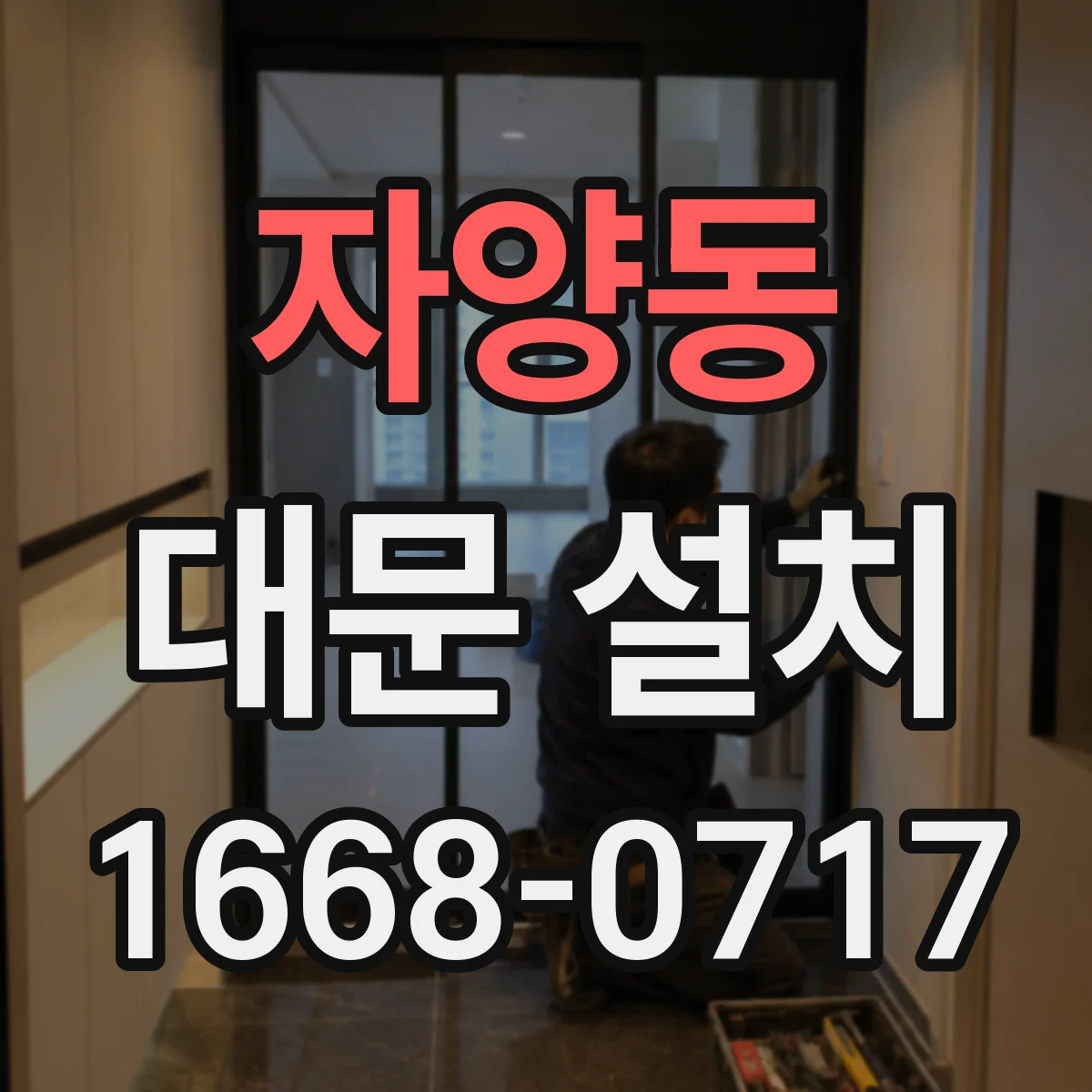 자양동 대문 설치
