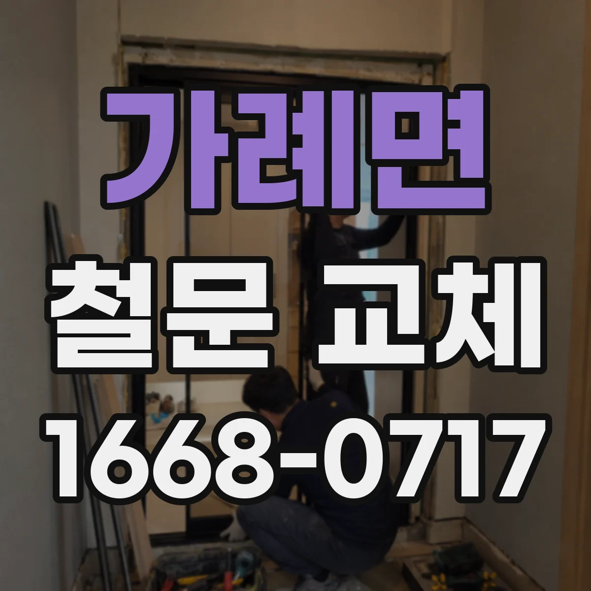 가례면 철문 교체