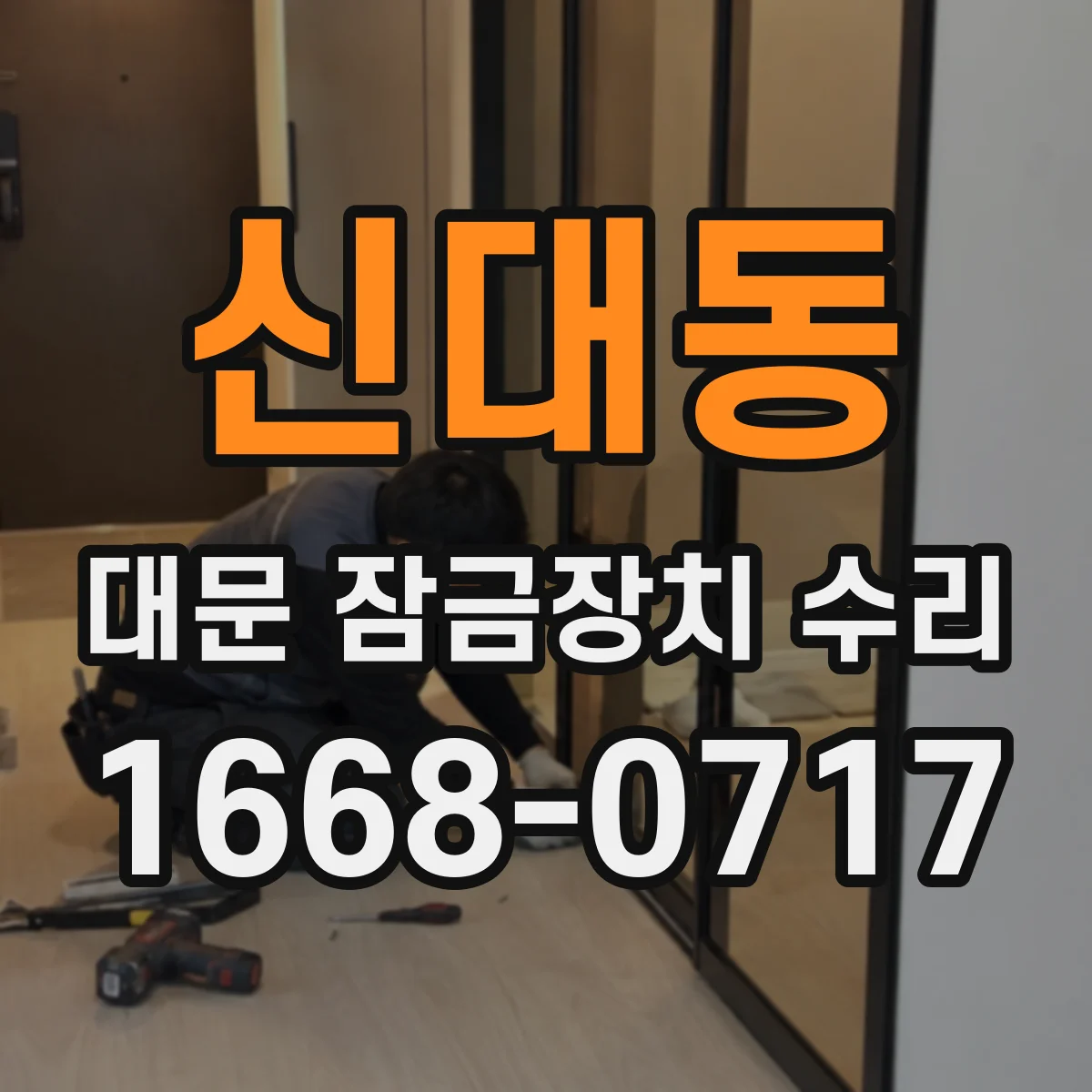 신대동 대문 잠금장치 수리