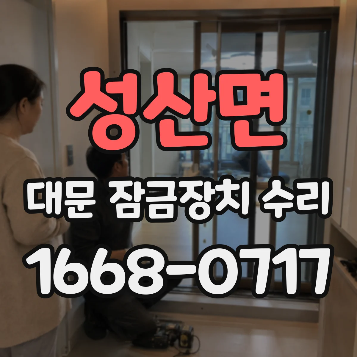 성산면 대문 잠금장치 수리