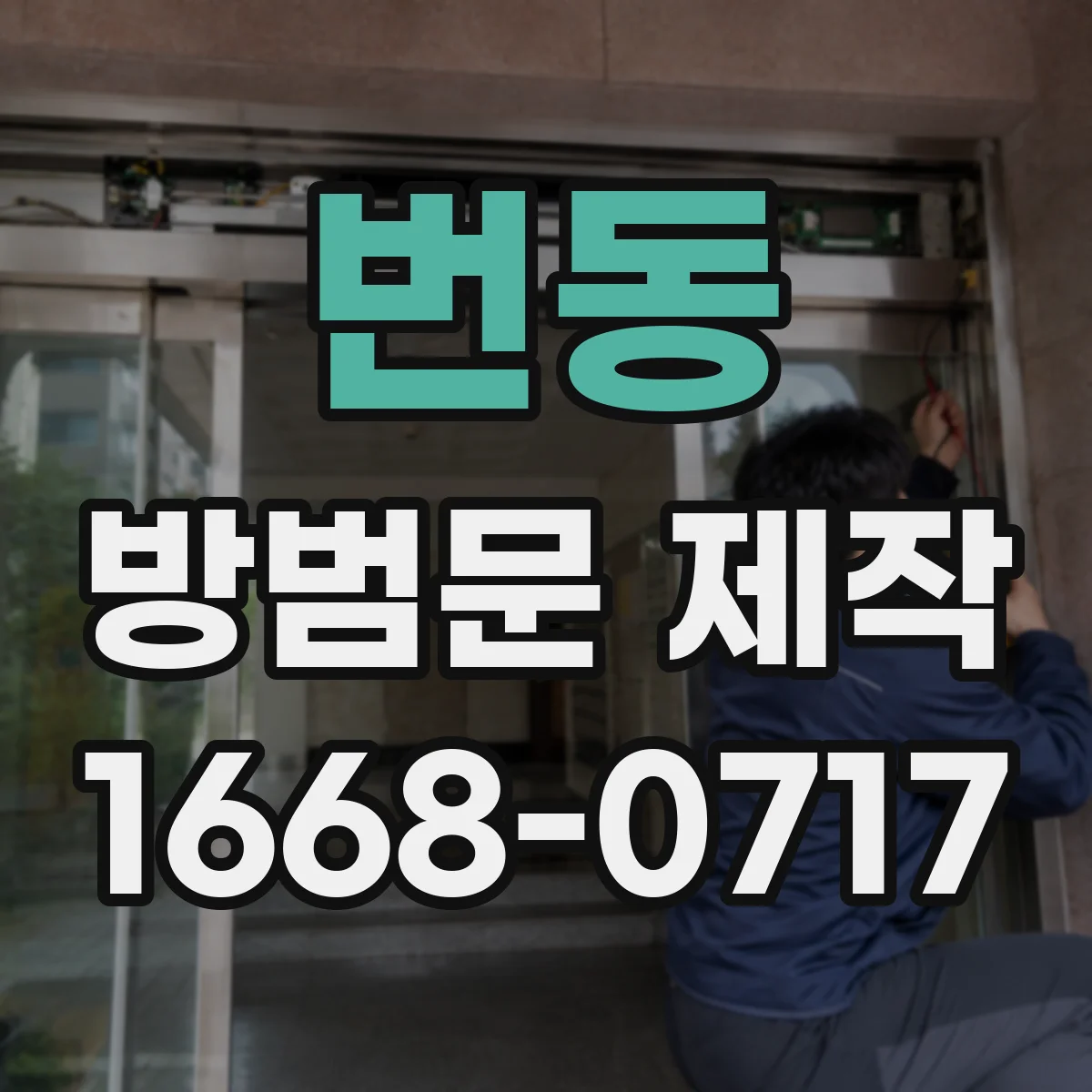 번동 방범문 제작