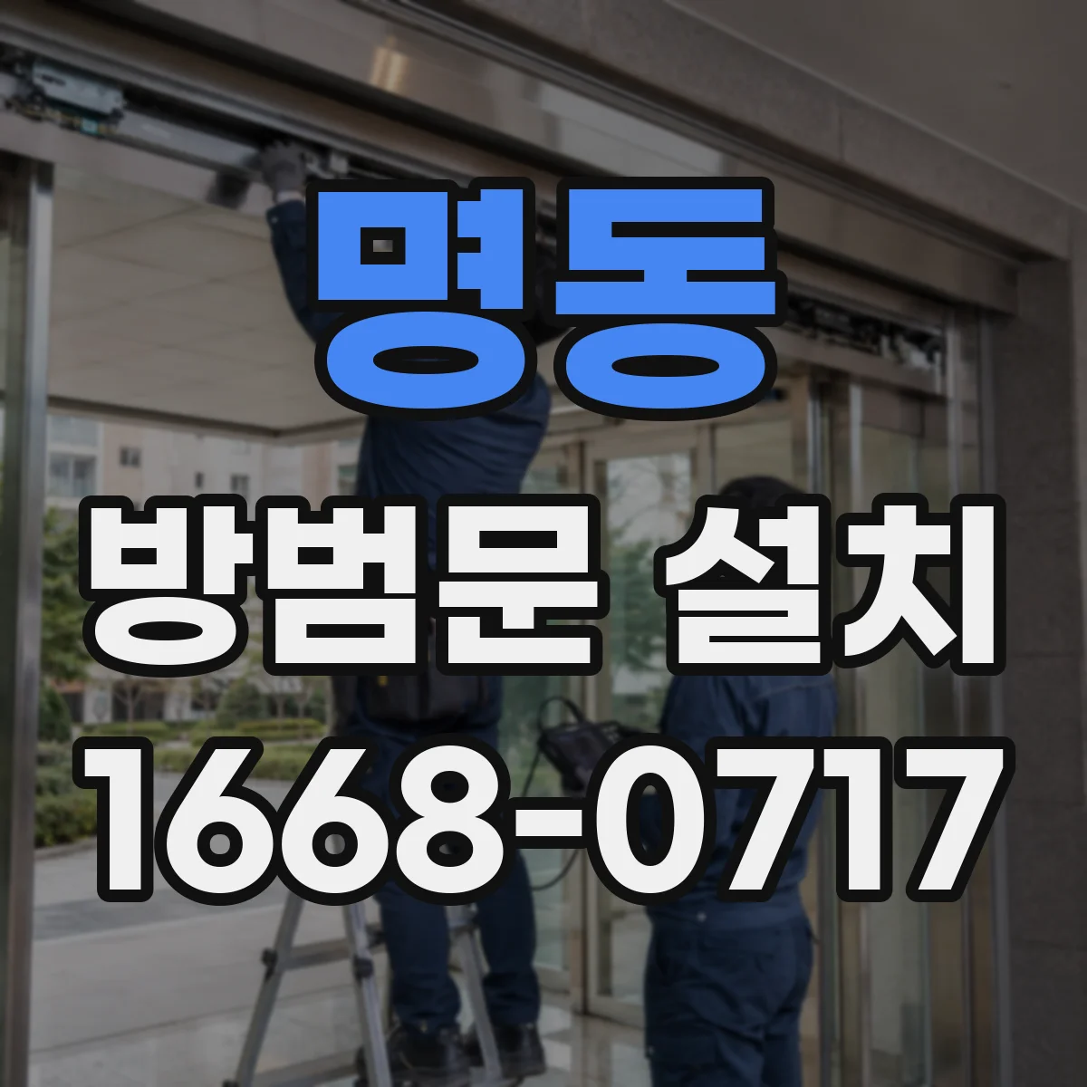 명동 방범문 설치