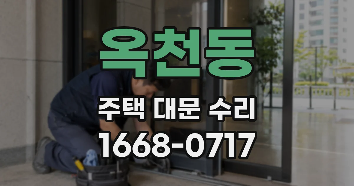 옥천동 주택 대문 수리