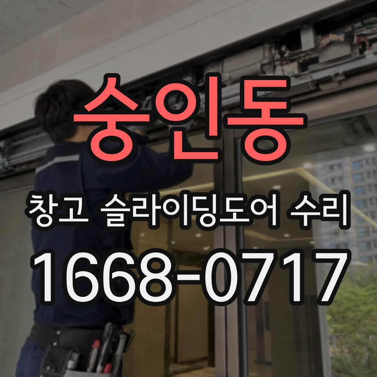 숭인동 창고 슬라이딩도어 수리