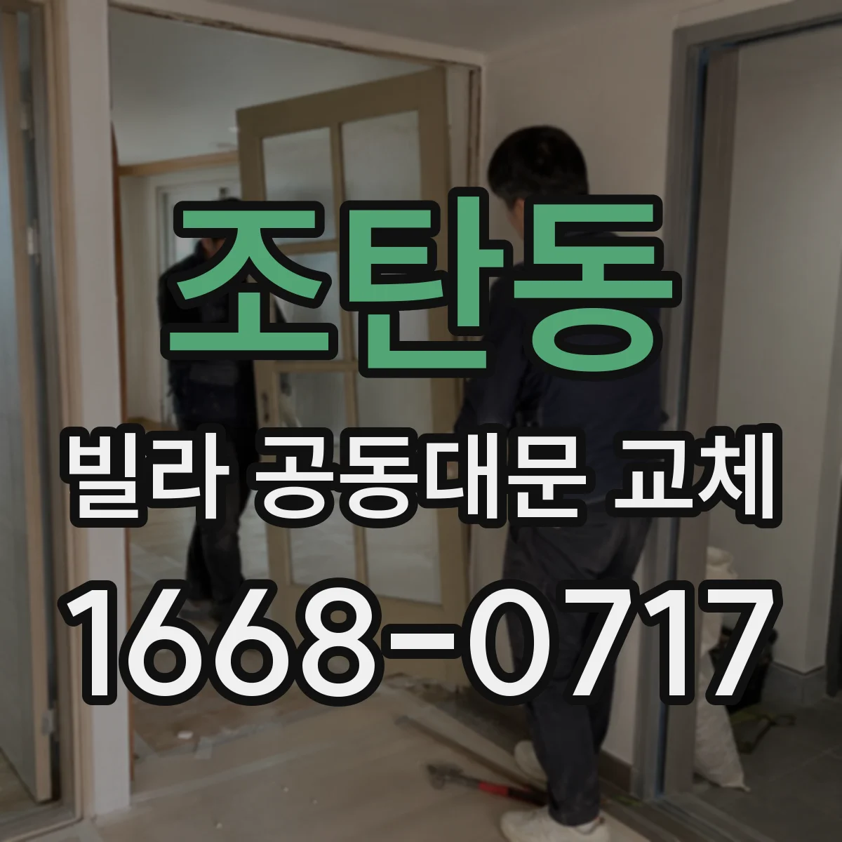 조탄동 빌라 공동대문 교체