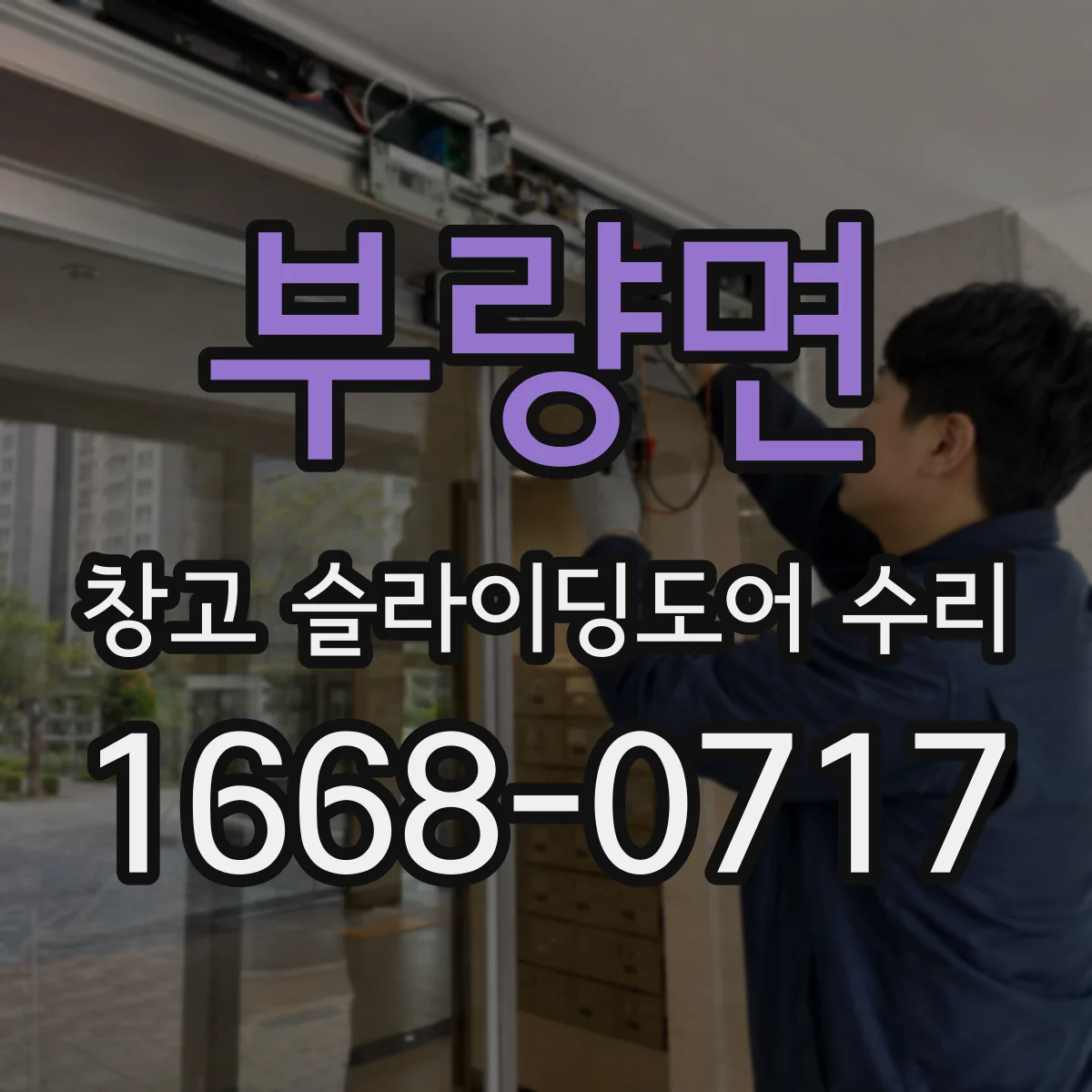 부량면 창고 슬라이딩도어 수리