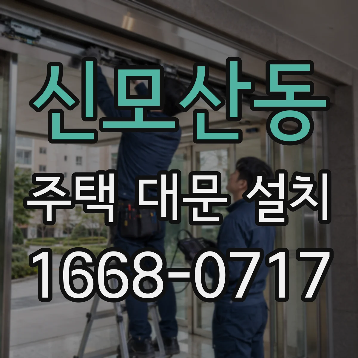 신모산동 주택 대문 설치