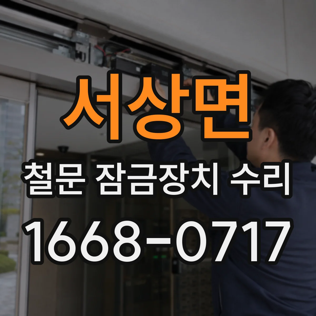 서상면 철문 잠금장치 수리