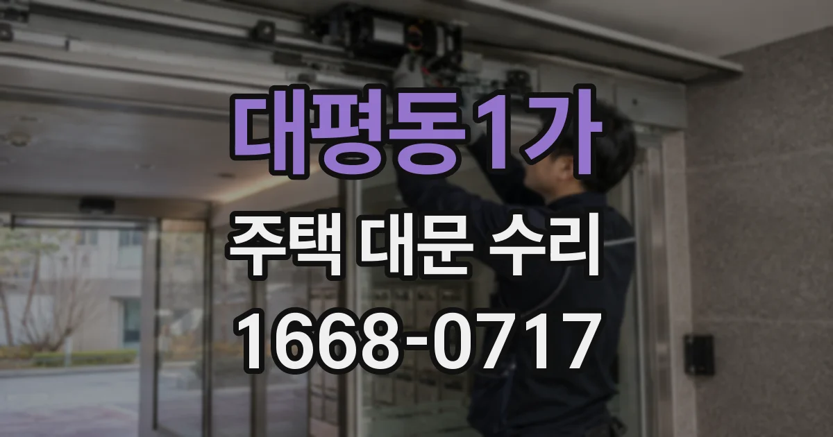대평동1가 주택 대문 수리