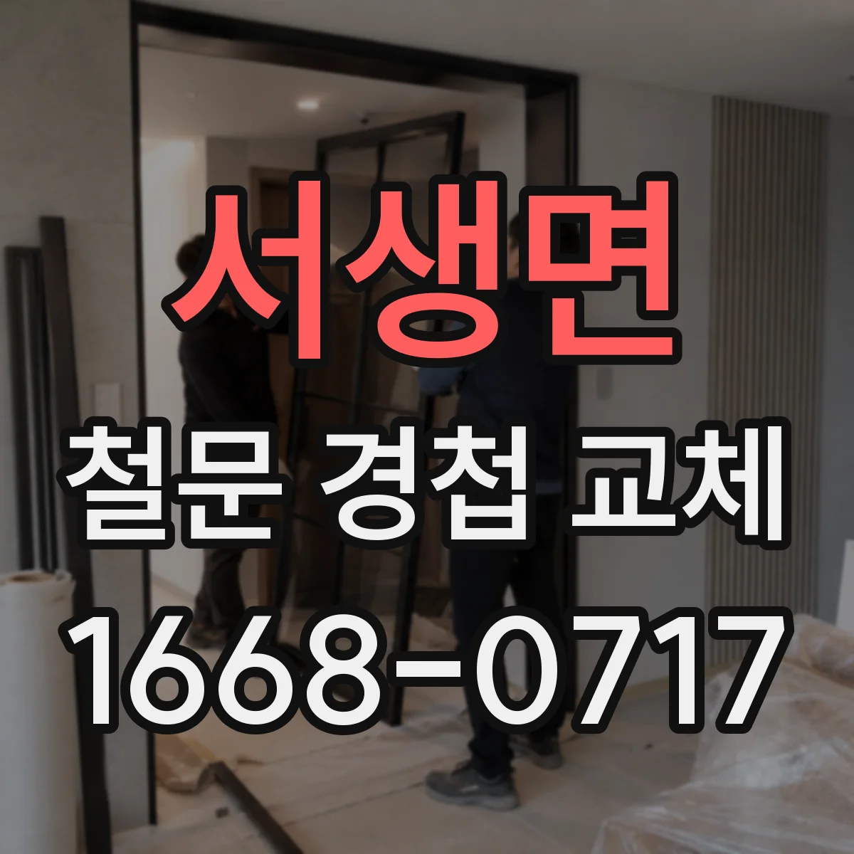 서생면 철문 경첩 교체