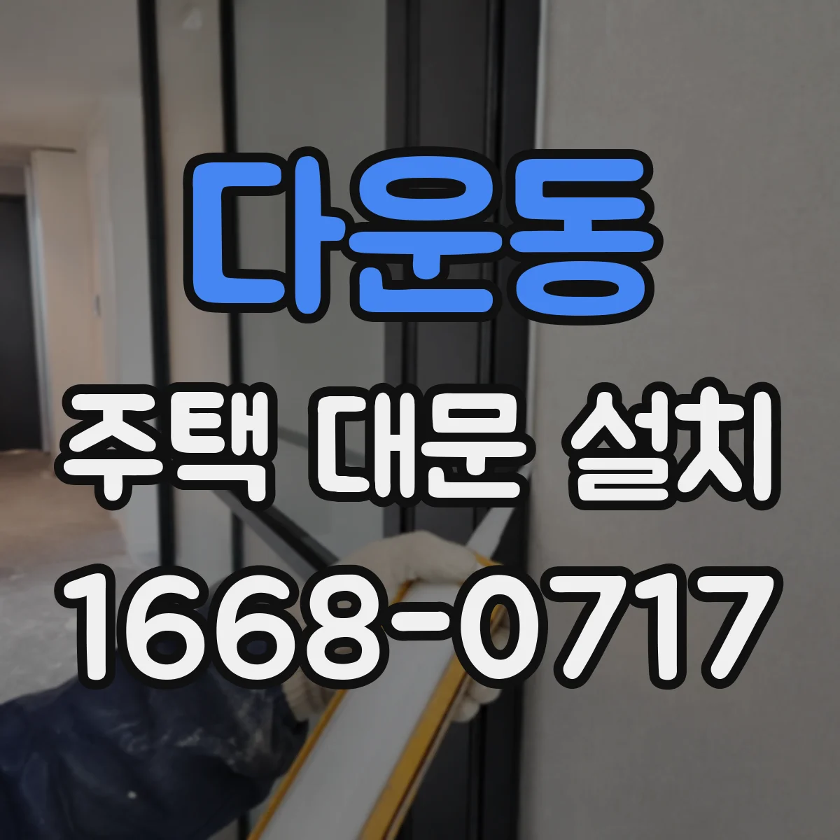 다운동 주택 대문 설치