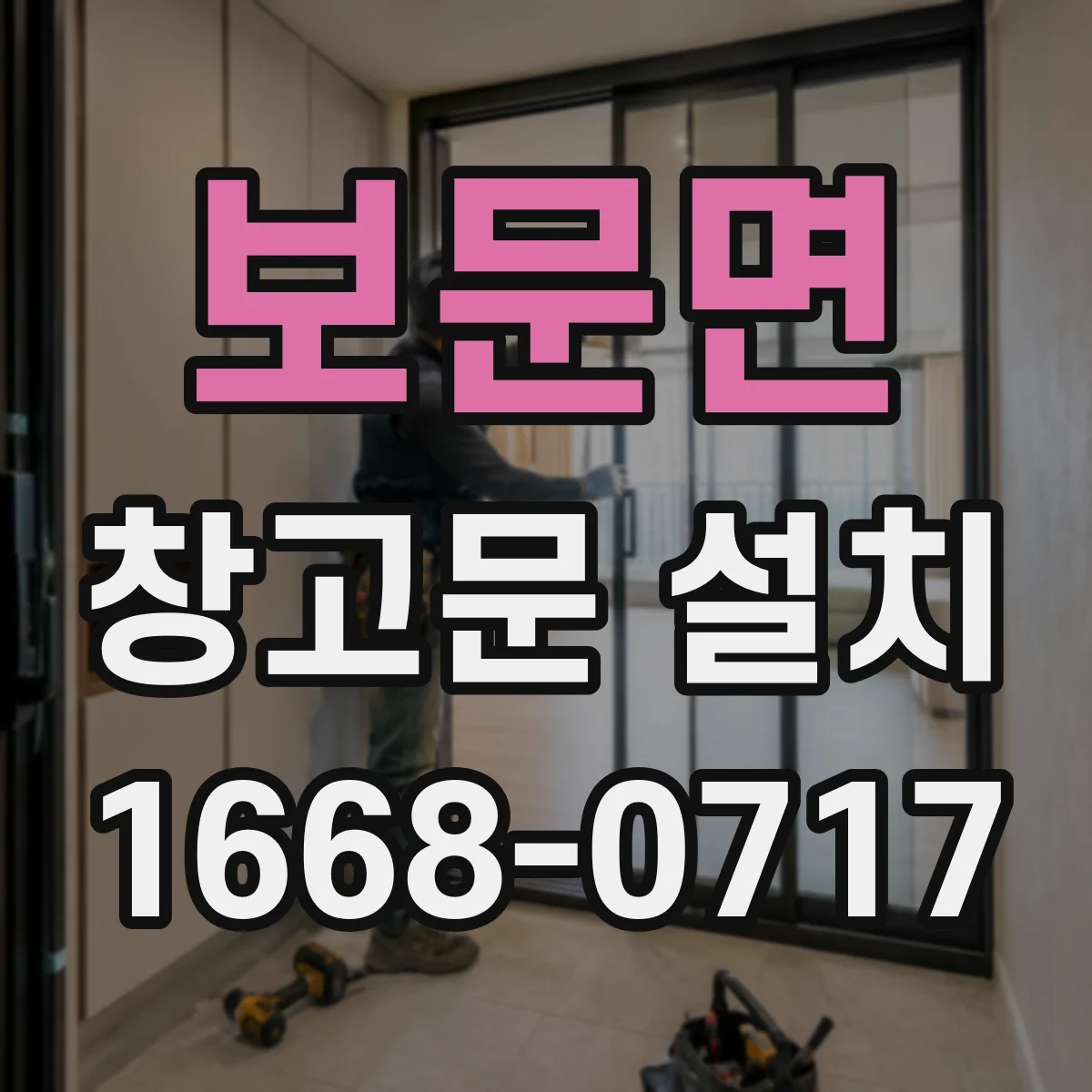 보문면 창고문 설치