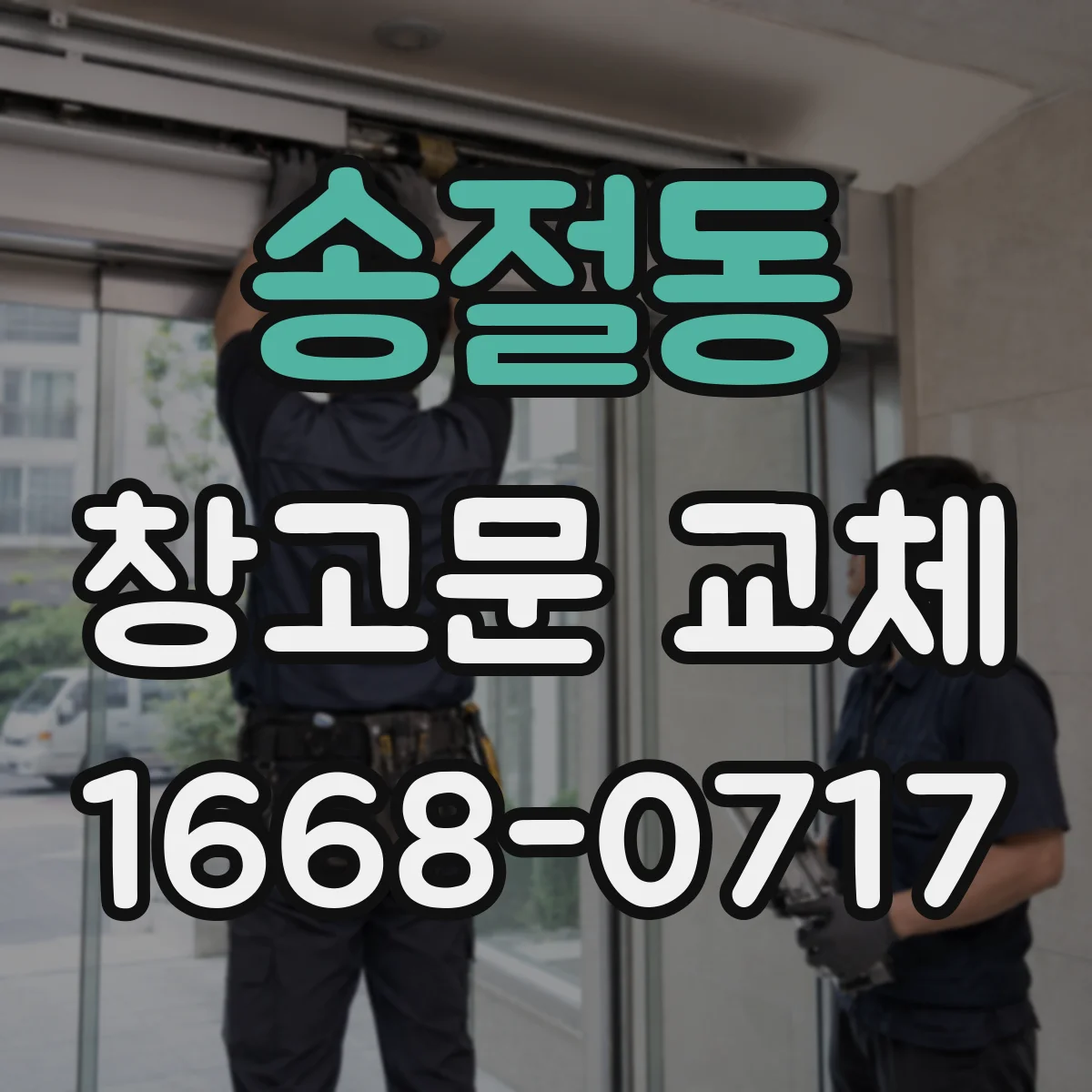 송절동 창고문 교체