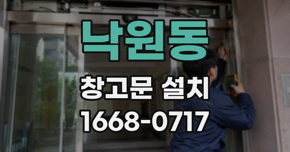 낙원동 창고문 설치
