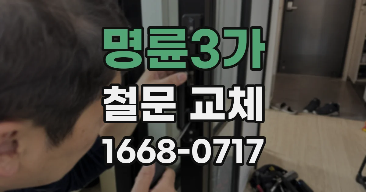 명륜3가 철문 교체
