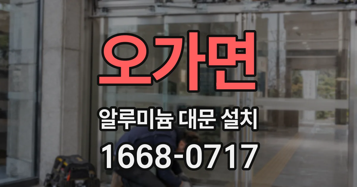 오가면 알루미늄 대문 설치