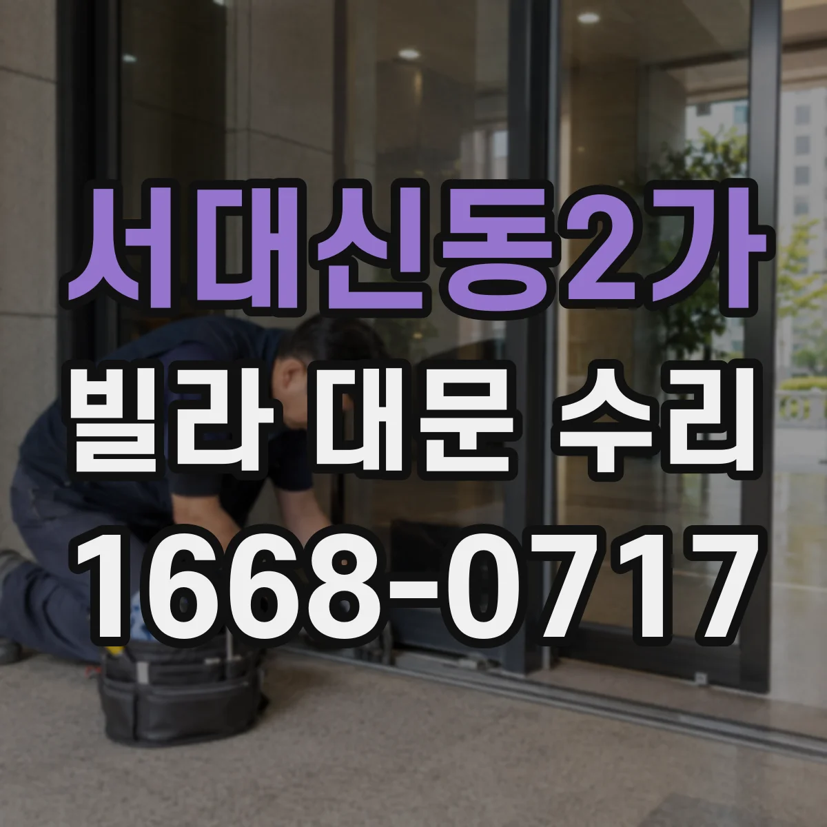 서대신동2가 빌라 대문 수리