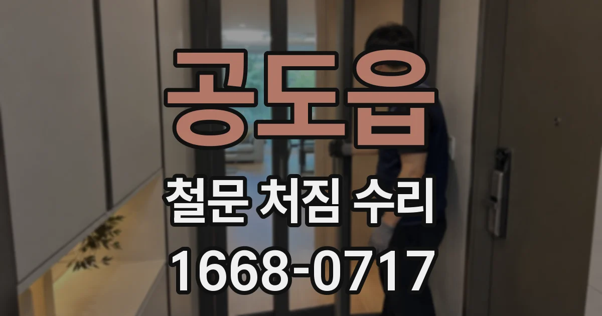 공도읍 철문 처짐 수리