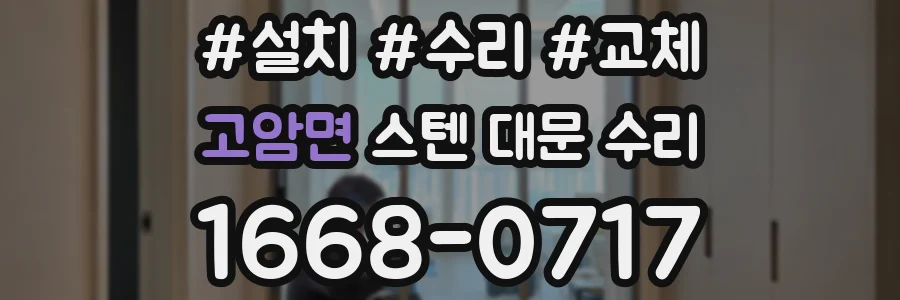 고암면 스텐 대문 수리
