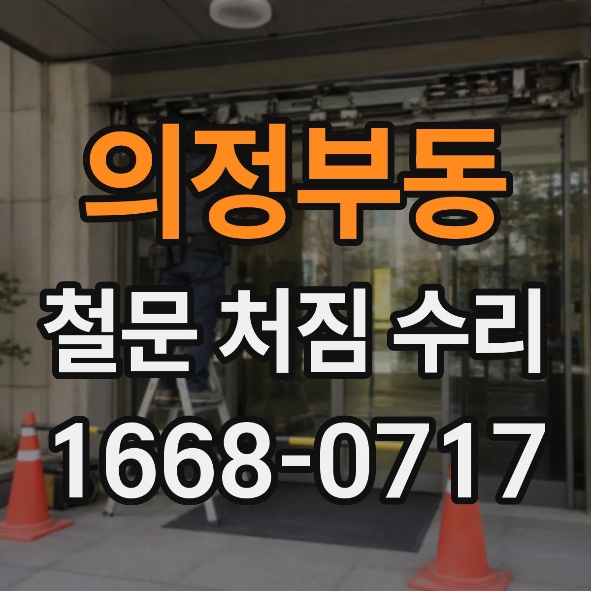 의정부동 철문 처짐 수리