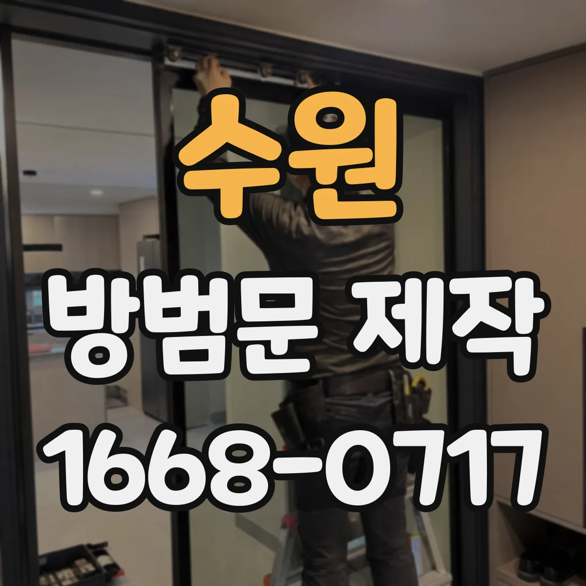 수원 방범문 제작