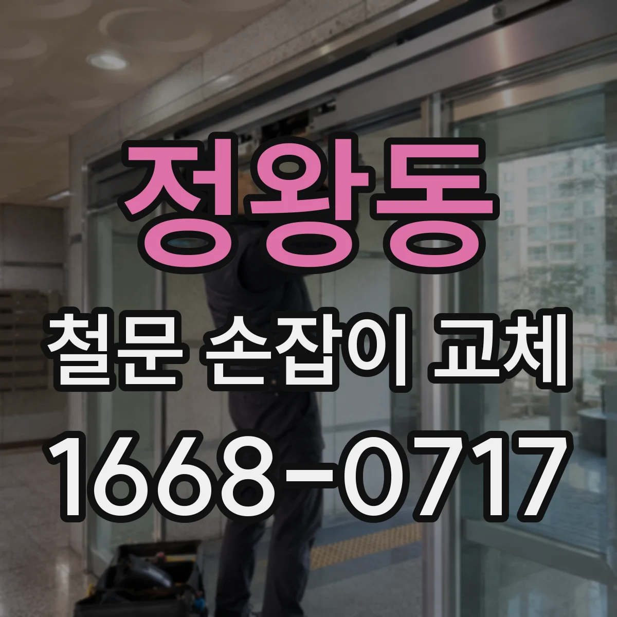 정왕동 철문 손잡이 교체