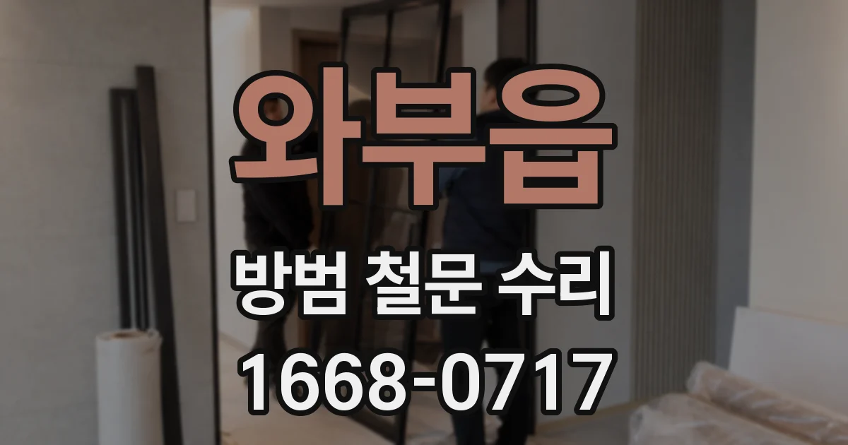 와부읍 방범 철문 수리