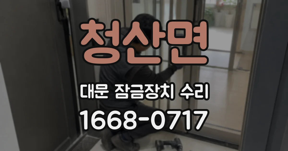 청산면 대문 잠금장치 수리